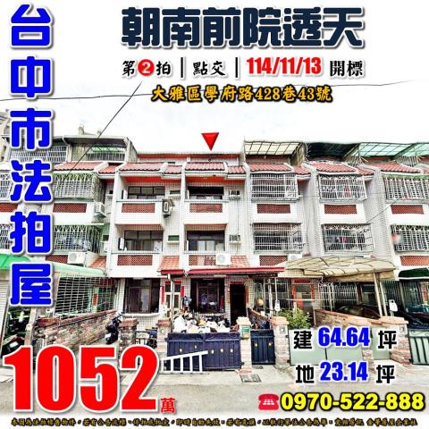 台中大雅法拍透天-1