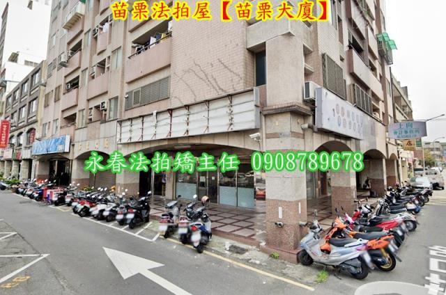 苗栗苗栗市大樓法拍-2