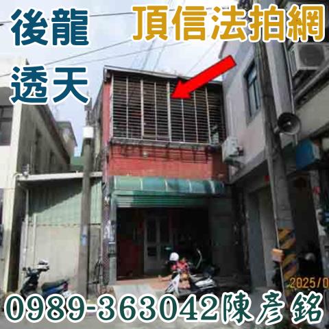 後龍透天法拍-1