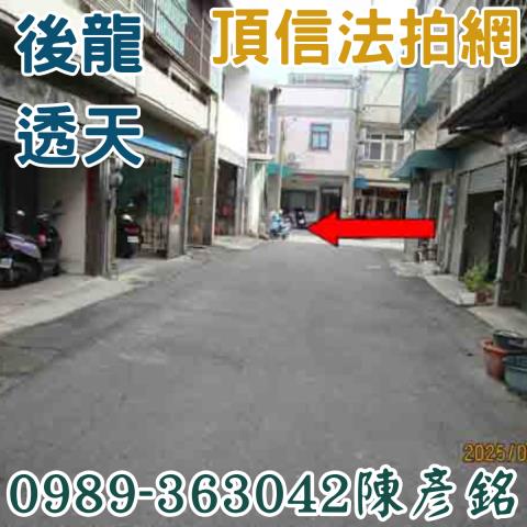 後龍透天法拍-2